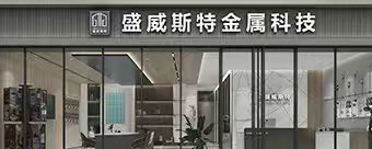 盛威斯特公司動態